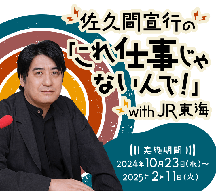 佐久間宣行の「これ仕事じゃないんで！」with JR東海