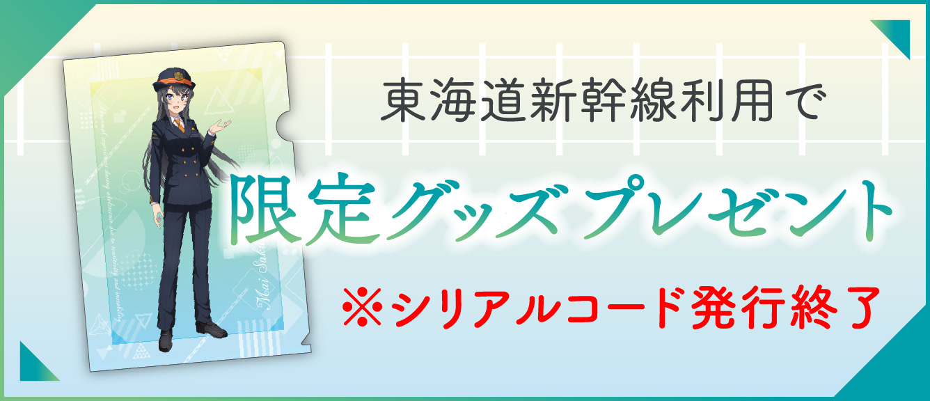 東海道新幹線利用で限定グッズプレゼント ※シリアルコード発行終了
