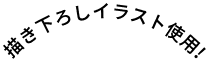 描き下ろしイラスト使用！