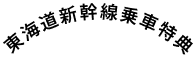 東海道新幹線乗車特典