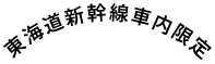 東海道新幹線車内限定