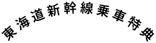 東海道新幹線乗車特典