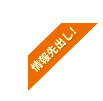 情報先出し！