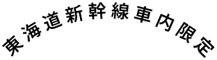 東海道新幹線車内限定