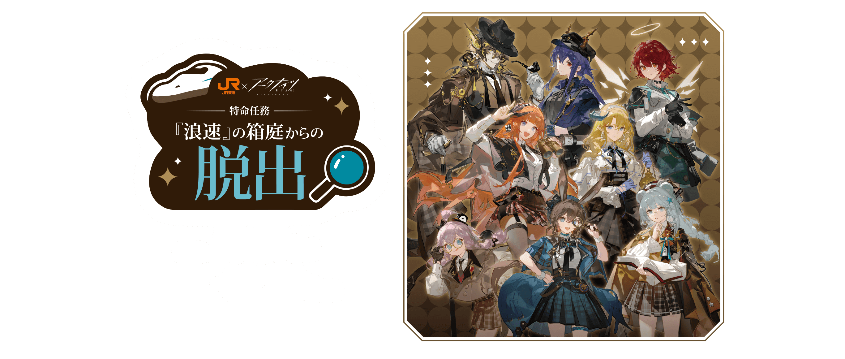 JR東海✕アークナイツ 特命任務～『浪速』の箱庭からの脱出～