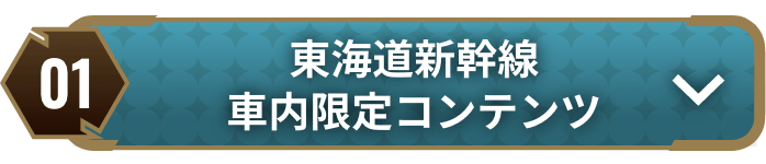 東海道新幹線車内限定コンテンツ