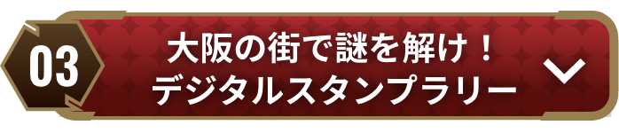 大阪の街で謎を解け！デジタルスタンプラリー