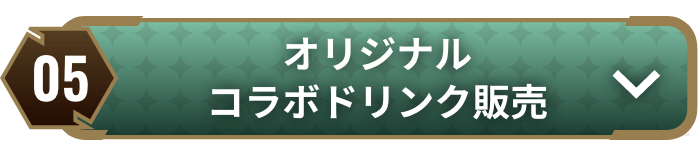 オリジナルコラボドリンク販売
