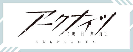 アークナイツ公式