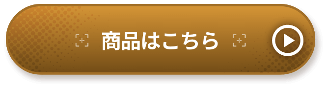 商品はこちら