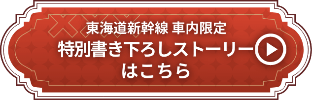 オリジナルストーリーはこちら