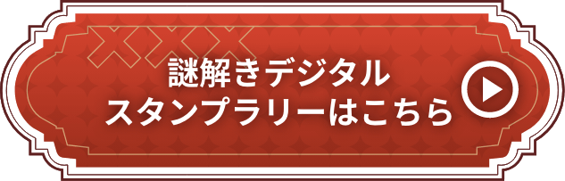 謎解きデジタルスタンプラリーはこちら