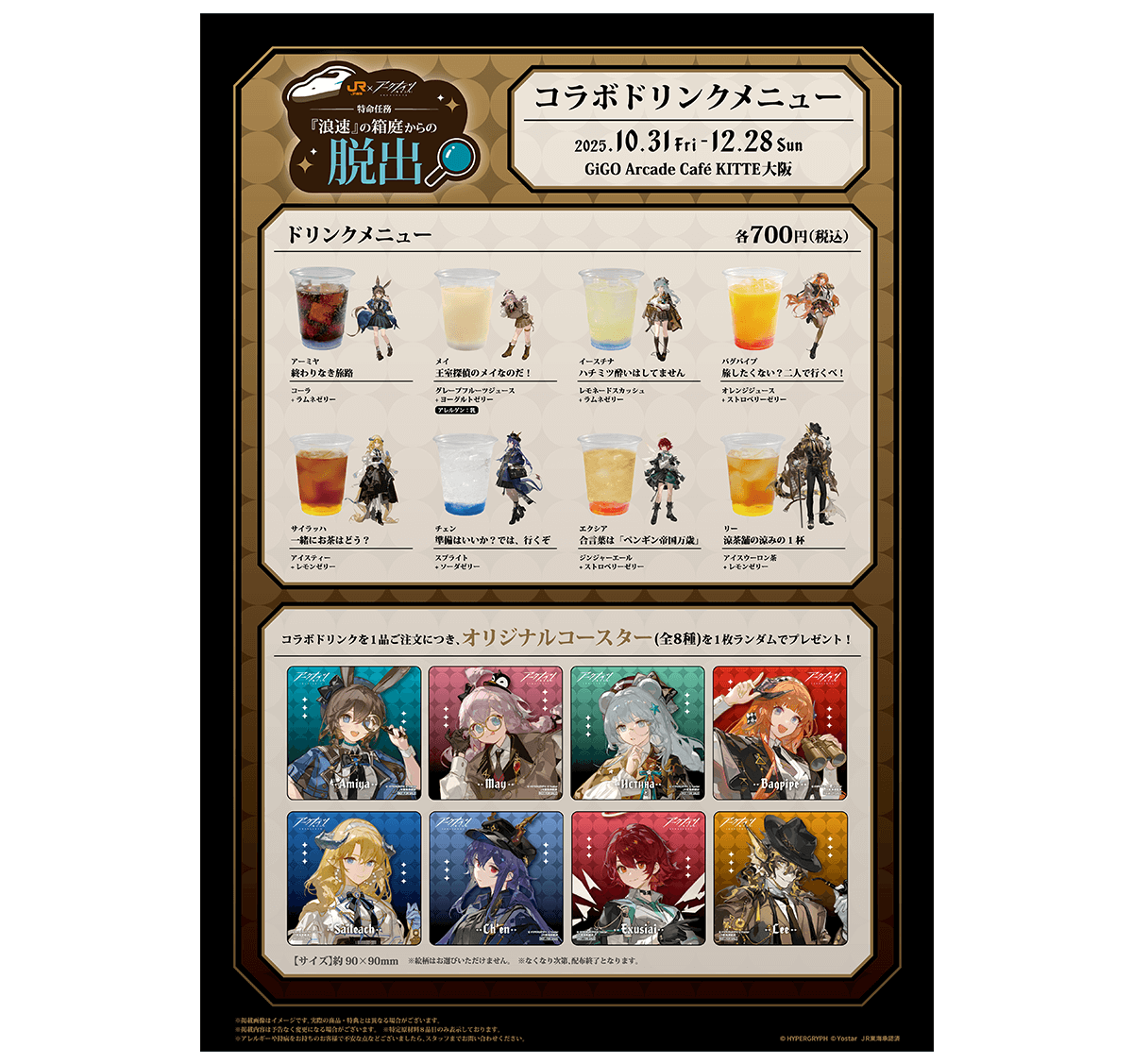 コラボドリンク