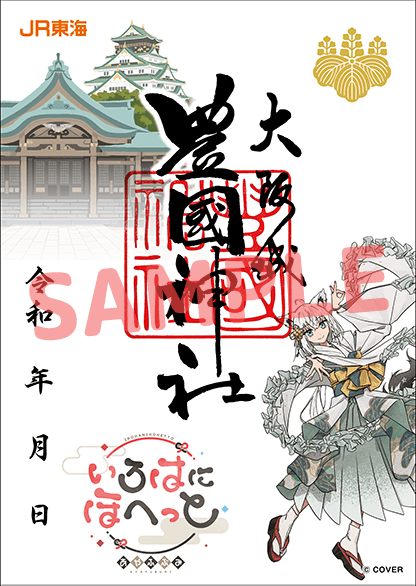 豊國神社コラボ御朱印