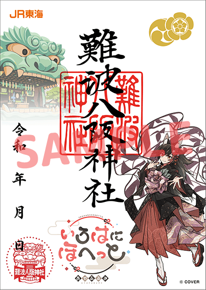 難波八阪神社コラボ御朱印