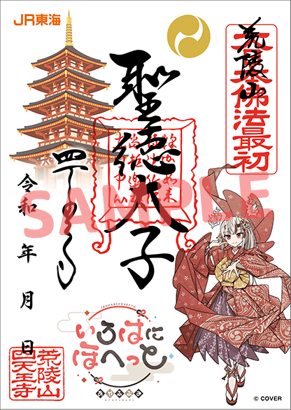 四天王寺コラボ御朱印