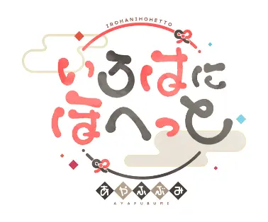 いろはにほへっと あやふぶみ