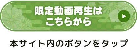 本サイト内のボタンをタップ