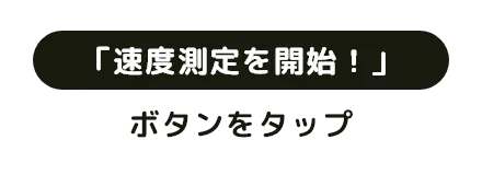 「速度測定を開始！」ボタンをタップ