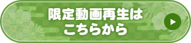限定動画再生はこちらから