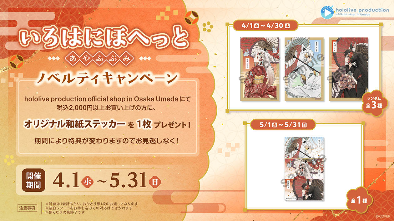 「いろはにほへっと あやふぶみ」ノベルティキャンペーン