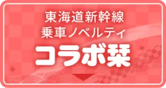 東海道新幹線乗車ノベルティ コラボ栞