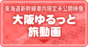 東海道新幹線車内限定未公開映像 大阪ゆるっと旅動画