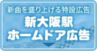 新曲を盛り上げる特設広告 新大阪駅ホームドア広告
