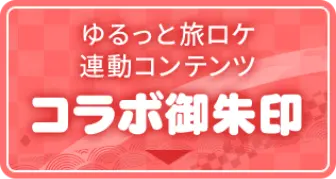 ゆるっと旅ロケ連動コンテンツ コラボ御朱印