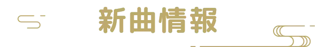 新曲情報