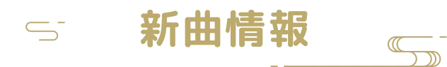 新曲情報