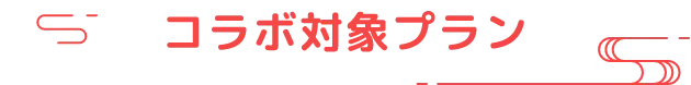 コラボ対象プラン
