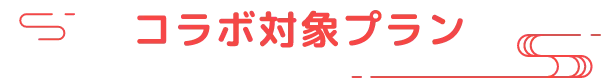 コラボ対象プラン