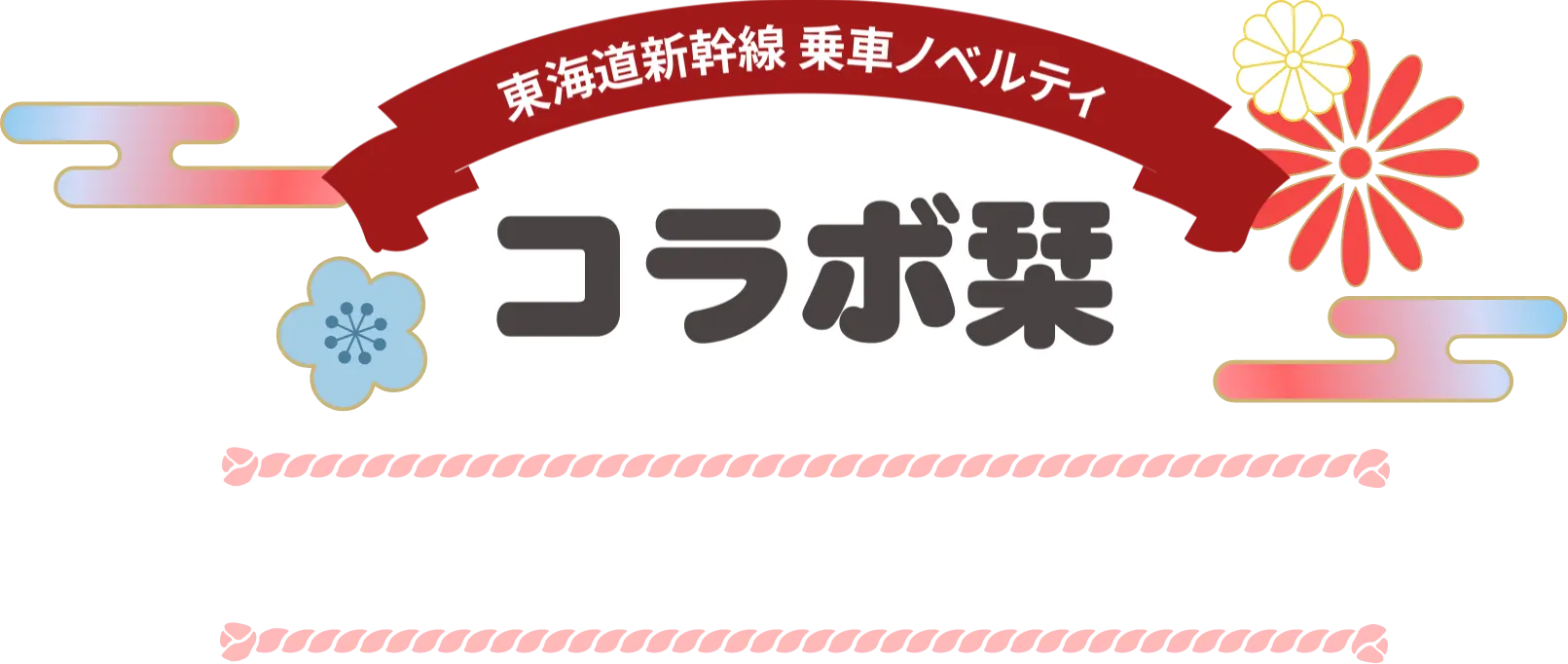 東海道新幹線 乗車ノベルティ コラボ栞 2026年4月1日（水）～5月31日（日）