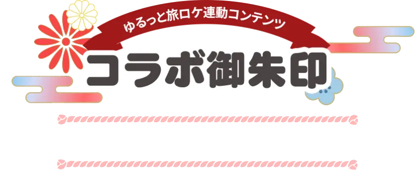 ゆるっと旅ロケ連動コンテンツ コラボ御朱印 2026年4月1日（水）～5月31日（日）