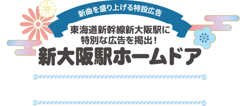 新曲を盛り上げる特設広告 東海道新幹線新大阪駅に特別な広告を掲出！ 新大阪駅ホームドア 2026年3月21日（土）～5月31日（日）
