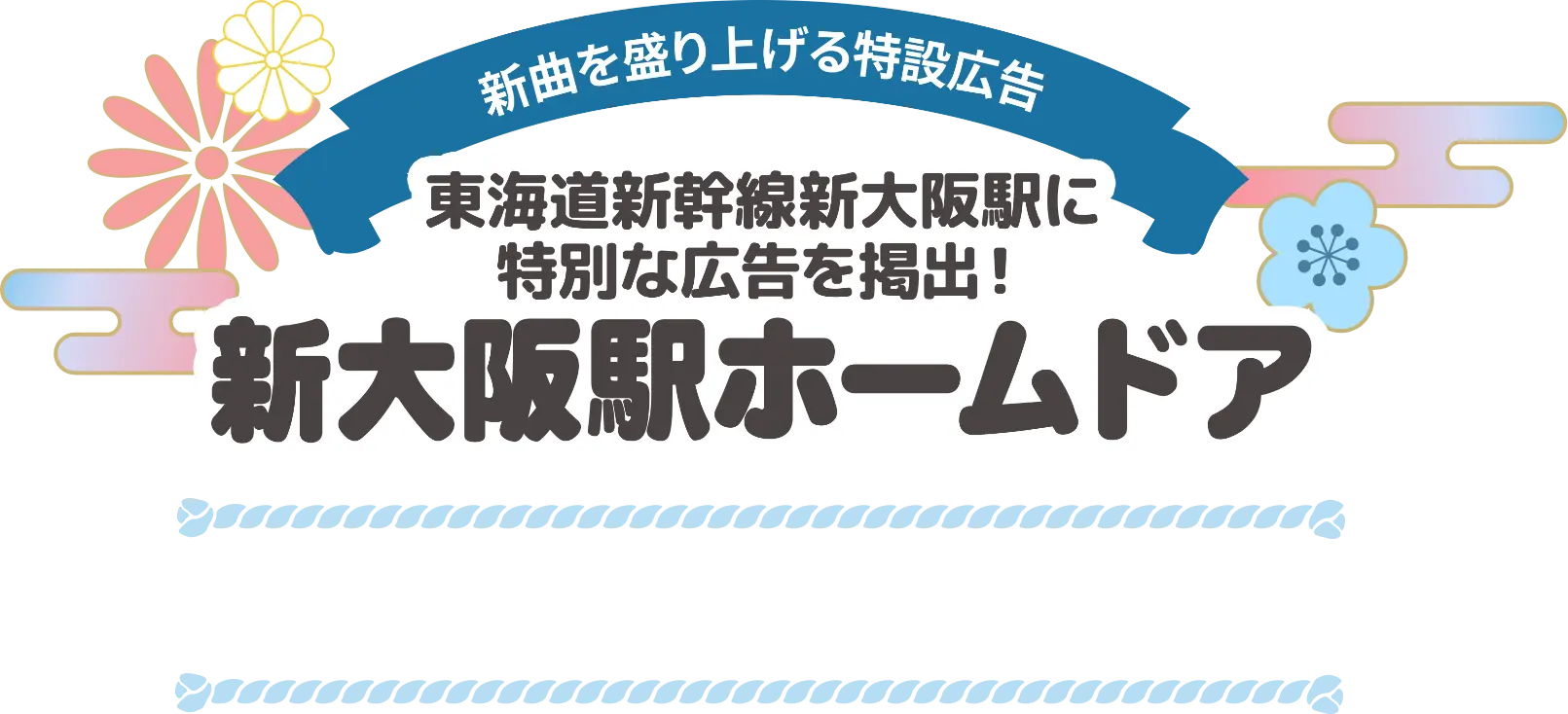 新曲を盛り上げる特設広告 東海道新幹線新大阪駅に特別な広告を掲出！ 新大阪駅ホームドア 2026年3月21日（土）～5月31日（日）