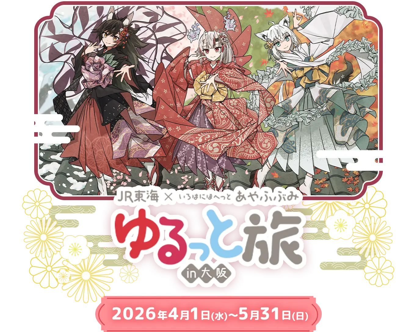 JR東海✕いろはにほへっと あやふぶみ ゆるっと旅in大阪 2026年4月1日（水）～5月31日（日）