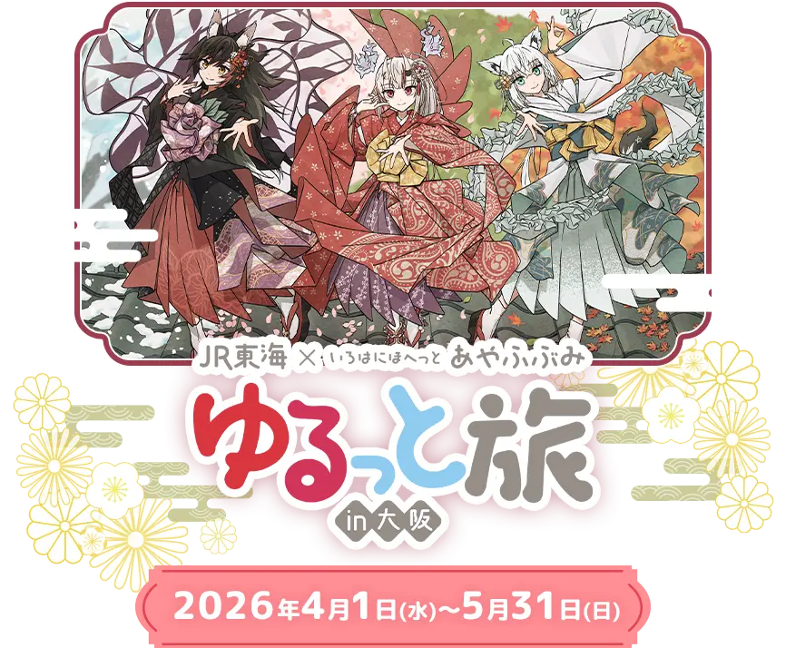 JR東海✕いろはにほへっと あやふぶみ ゆるっと旅in大阪 2026年4月1日（水）～5月31日（日）