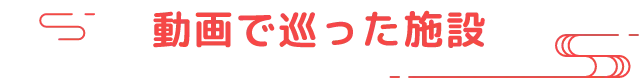動画で巡った施設