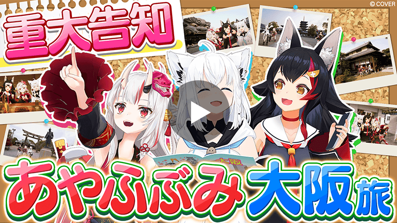「いろはにほへっと あやふぶみ」が大阪ロケに行った模様(配信アーカイブ)