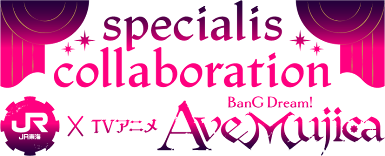 specialis collaboration JR東海×TVアニメ「BanG Dream! Ave Mujica」