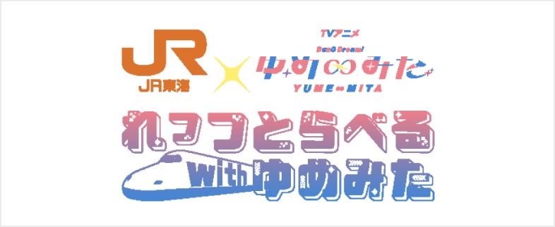JR東海×れっつとらべる with ゆめみた