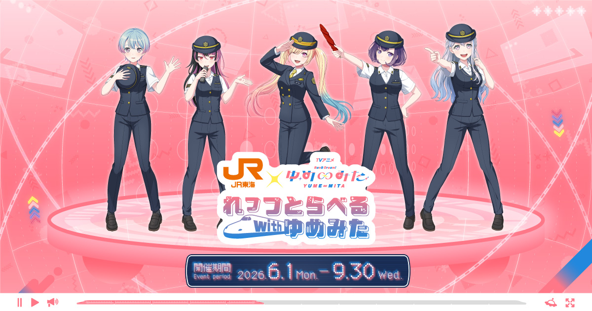 JR東海×TVアニメ『バンドリ！ゆめ∞みた』れっつとらべる withゆめみた