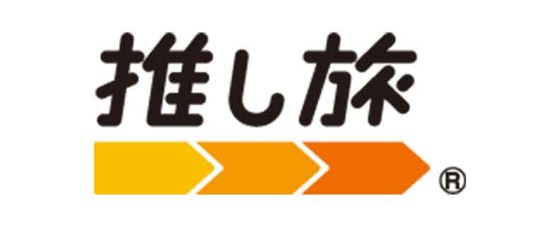 推し旅