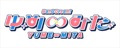 TVアニメ「バンドリ！ ゆめ∞みた」公式サイト