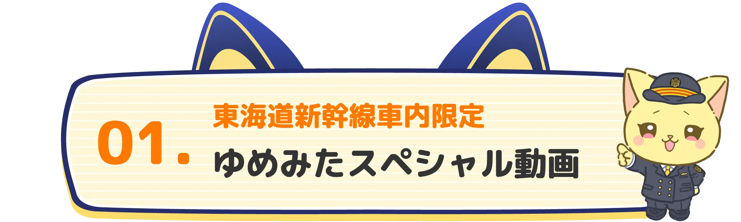 01 東海道新幹線車内限定 ゆめみたスペシャル動画