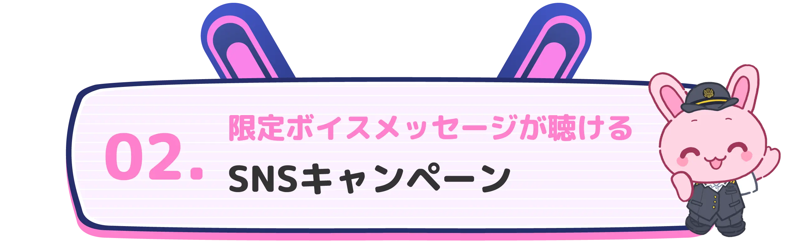 02 限定ボイスメッセージが聴ける SNSキャンペーン