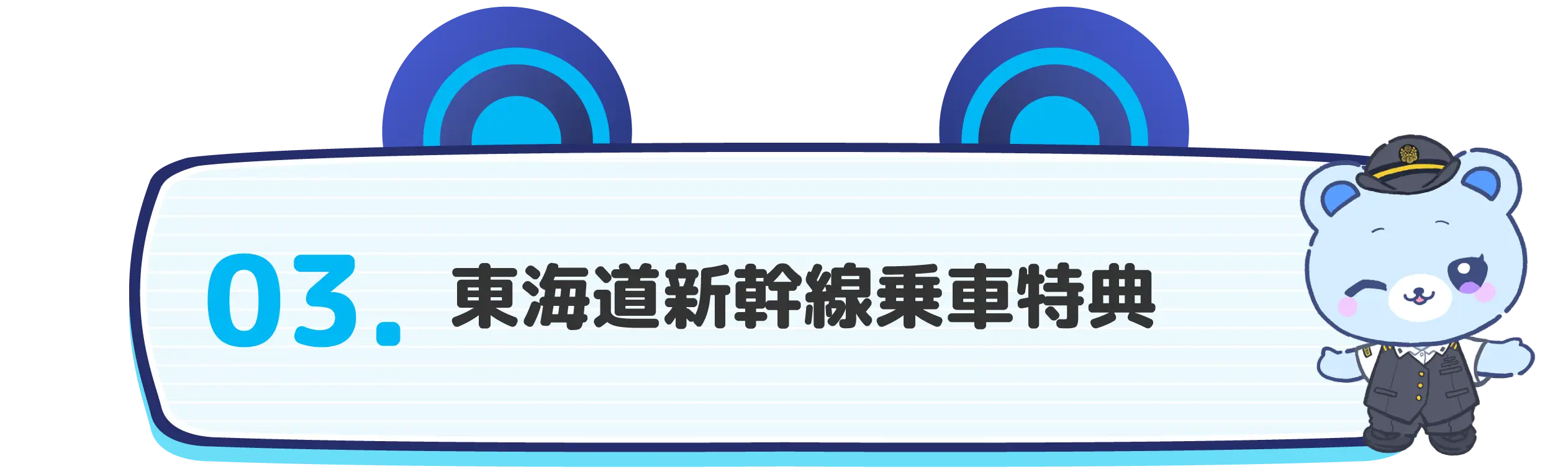 03 東海道新幹線乗車特典