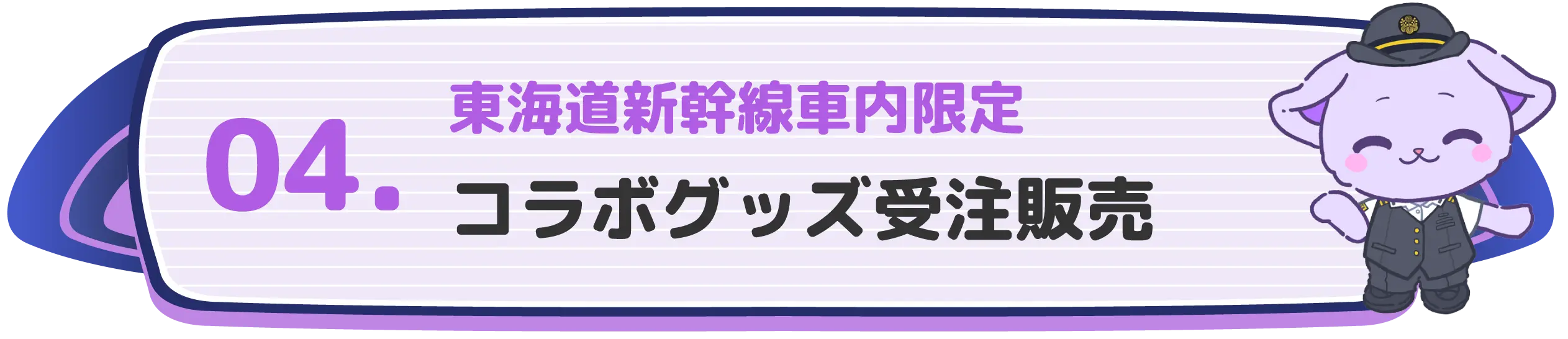 04 東海道新幹線車内限定 コラボグッズ受注販売
